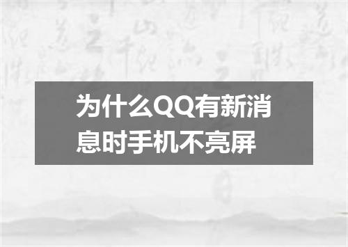 为什么QQ有新消息时手机不亮屏