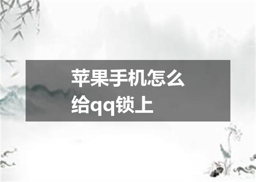 苹果手机怎么给qq锁上
