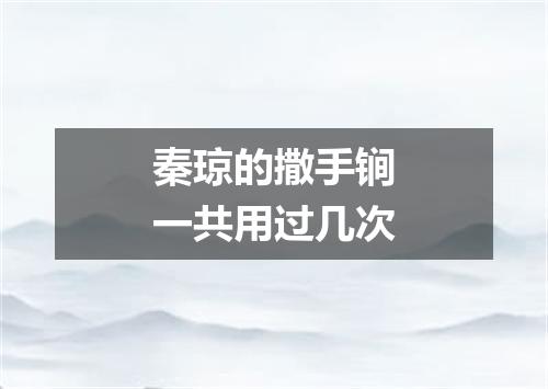 秦琼的撒手锏一共用过几次
