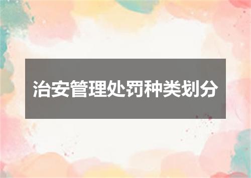 治安管理处罚种类划分