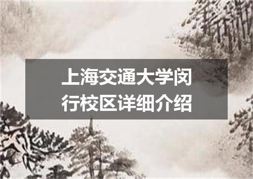上海交通大学闵行校区详细介绍