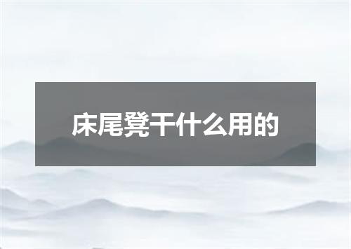 床尾凳干什么用的
