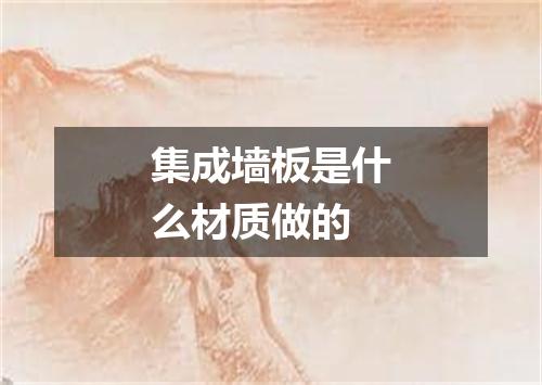 集成墙板是什么材质做的