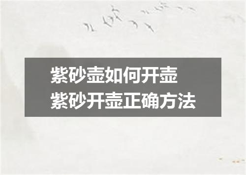 紫砂壶如何开壶 紫砂开壶正确方法