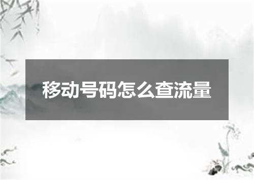 移动号码怎么查流量