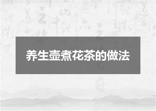 养生壶煮花茶的做法