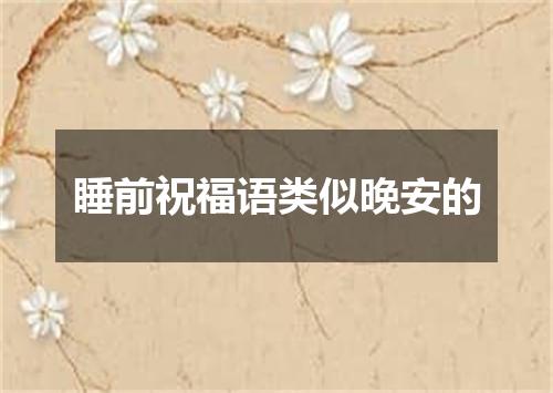 睡前祝福语类似晚安的