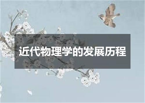 近代物理学的发展历程