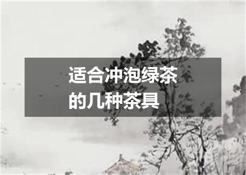 适合冲泡绿茶的几种茶具