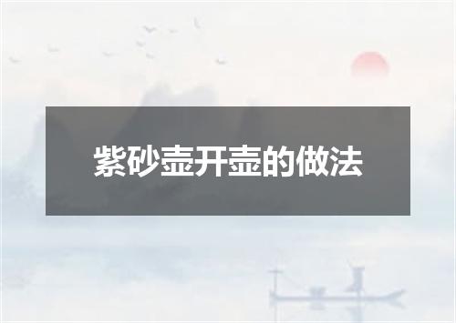 紫砂壶开壶的做法