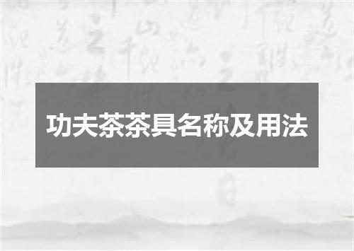 功夫茶茶具名称及用法