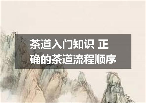 茶道入门知识 正确的茶道流程顺序
