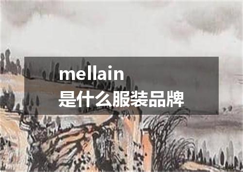 mellain是什么服装品牌