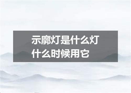 示廓灯是什么灯什么时候用它