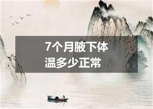 7个月腋下体温多少正常