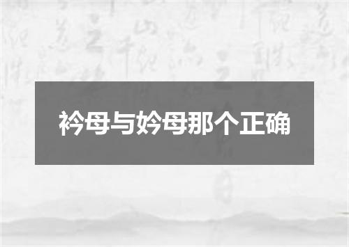 衿母与妗母那个正确