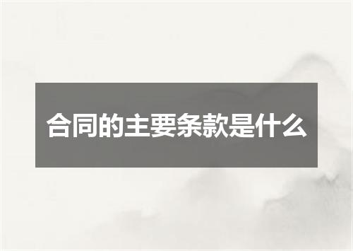 合同的主要条款是什么
