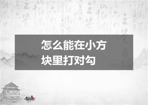 怎么能在小方块里打对勾