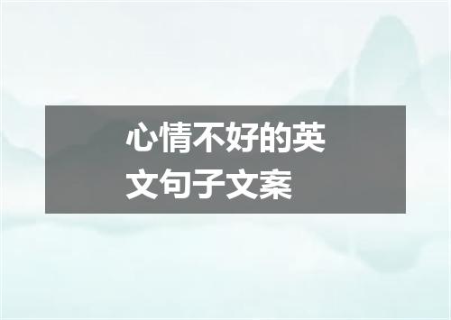 心情不好的英文句子文案