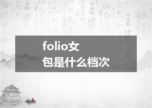 folio女包是什么档次