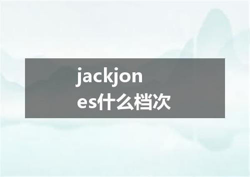 jackjones什么档次