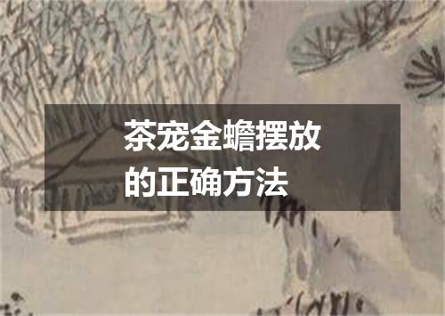 茶宠金蟾摆放的正确方法