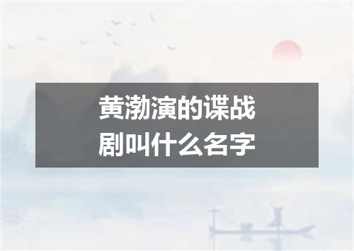 黄渤演的谍战剧叫什么名字