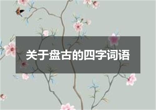 关于盘古的四字词语