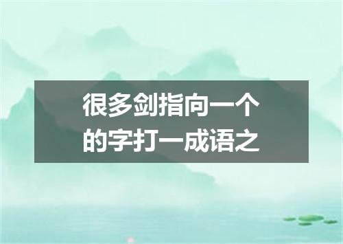 很多剑指向一个的字打一成语之