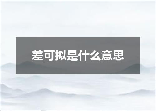 差可拟是什么意思