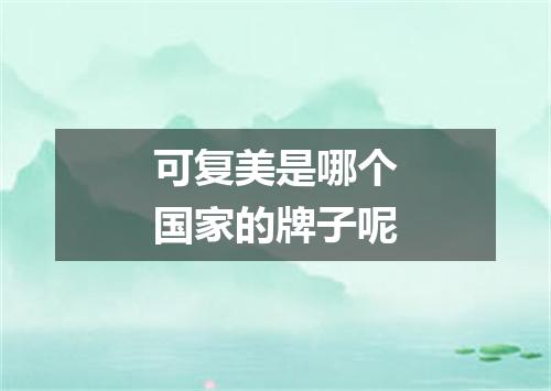 可复美是哪个国家的牌子呢