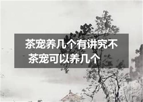 茶宠养几个有讲究不 茶宠可以养几个