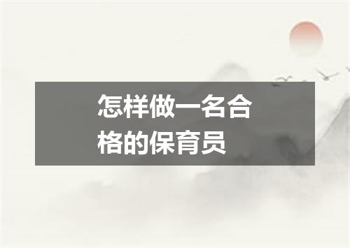 怎样做一名合格的保育员