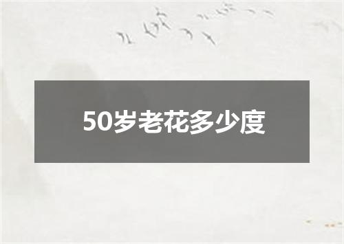 50岁老花多少度
