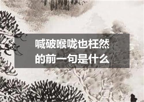 喊破喉咙也枉然的前一句是什么