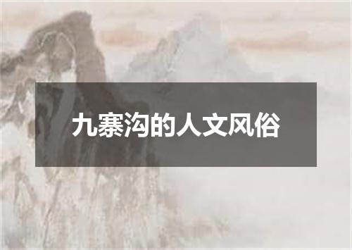 九寨沟的人文风俗