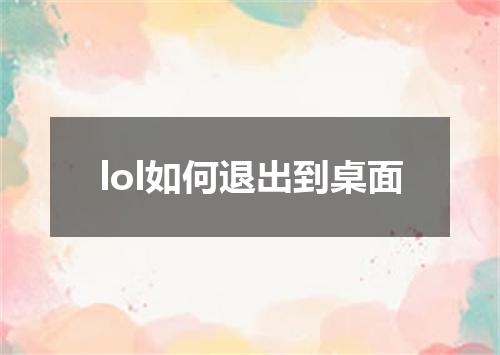 lol如何退出到桌面