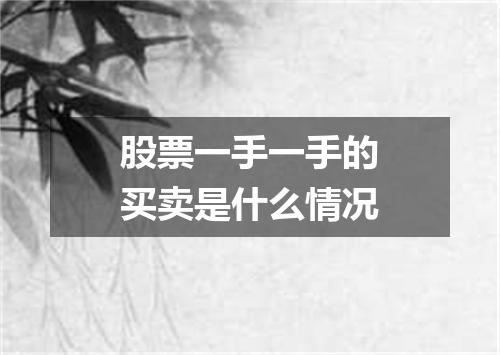 股票一手一手的买卖是什么情况