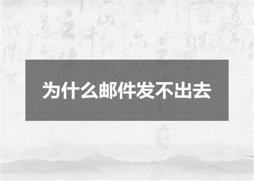 为什么邮件发不出去