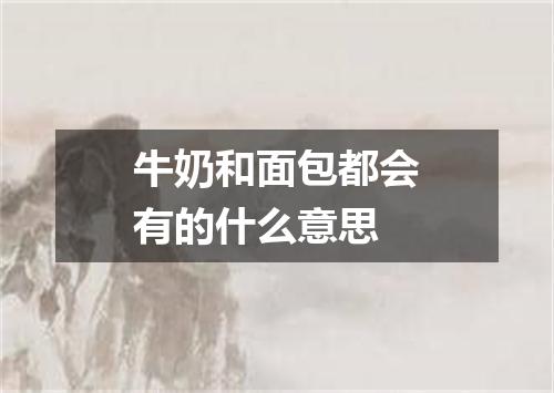 牛奶和面包都会有的什么意思