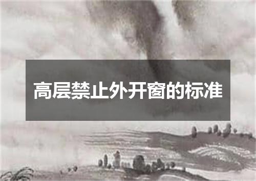 高层禁止外开窗的标准