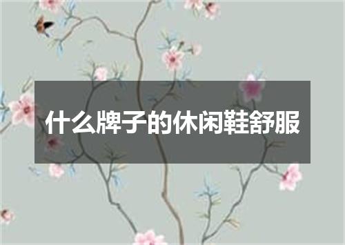 什么牌子的休闲鞋舒服