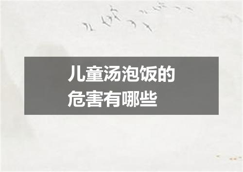 儿童汤泡饭的危害有哪些