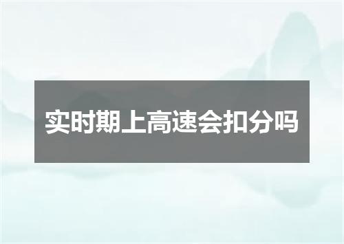 实时期上高速会扣分吗