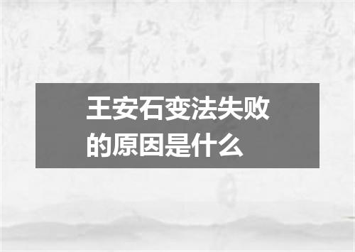 王安石变法失败的原因是什么