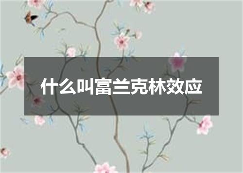 什么叫富兰克林效应