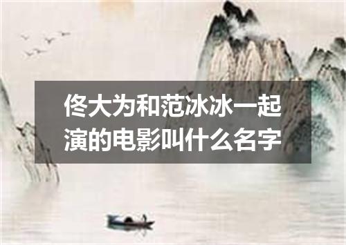 佟大为和范冰冰一起演的电影叫什么名字