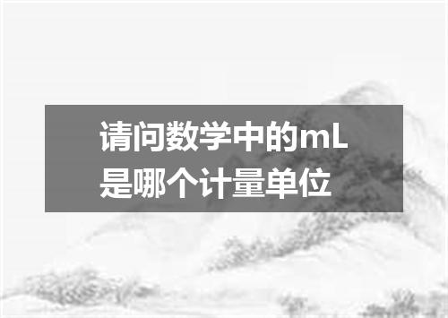 请问数学中的mL是哪个计量单位