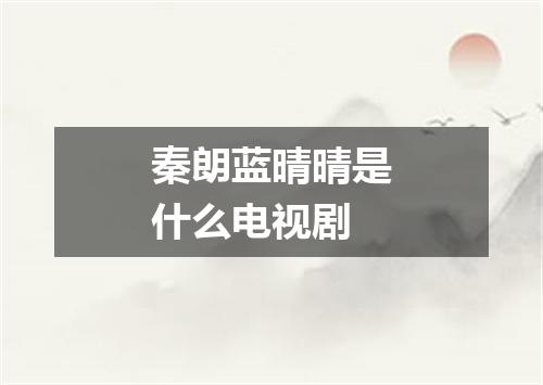 秦朗蓝晴晴是什么电视剧