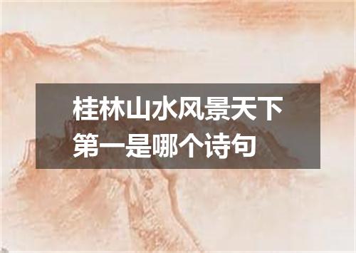 桂林山水风景天下第一是哪个诗句